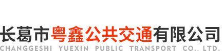 長(cháng)葛市粵鑫公共交通有限公司